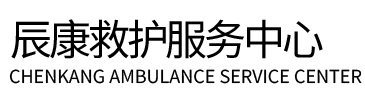 大宁县辰康救护车出租